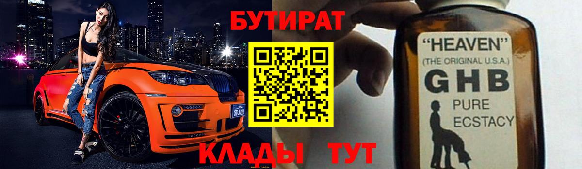 Бутират 1.4BDO  Вход с VPN  БУТИРАТ  Губкинский 